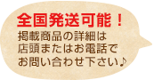 全国発送可能!掲載商品の詳細、店頭またはお電話でお問い合わせ下さい!