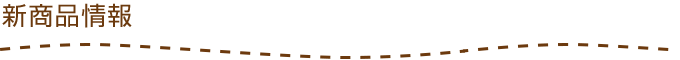 新商品情報